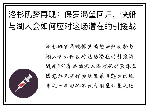 洛杉矶梦再现：保罗渴望回归，快船与湖人会如何应对这场潜在的引援战？