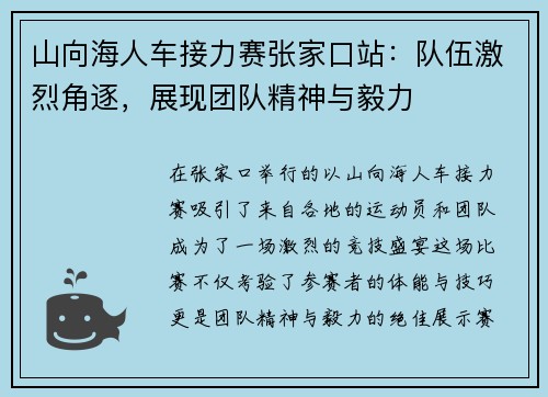 山向海人车接力赛张家口站：队伍激烈角逐，展现团队精神与毅力