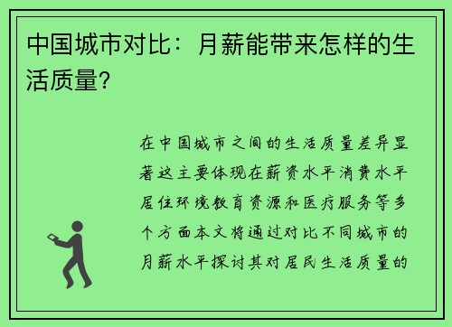 中国城市对比：月薪能带来怎样的生活质量？