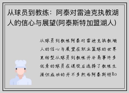 从球员到教练：阿泰对雷迪克执教湖人的信心与展望(阿泰斯特加盟湖人)