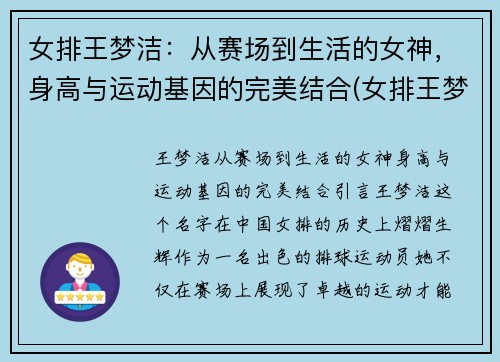 女排王梦洁：从赛场到生活的女神，身高与运动基因的完美结合(女排王梦洁个人资料身高)