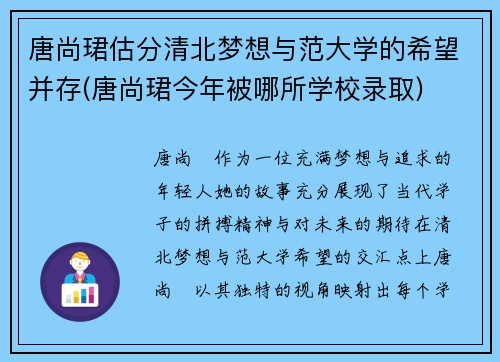 唐尚珺估分清北梦想与范大学的希望并存(唐尚珺今年被哪所学校录取)