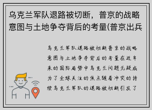 乌克兰军队退路被切断，普京的战略意图与土地争夺背后的考量(普京出兵乌克兰)