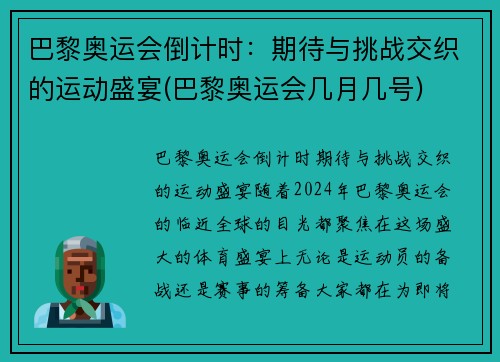 巴黎奥运会倒计时：期待与挑战交织的运动盛宴(巴黎奥运会几月几号)