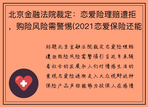 北京金融法院裁定：恋爱险理赔遭拒，购险风险需警惕(2021恋爱保险还能买吗)