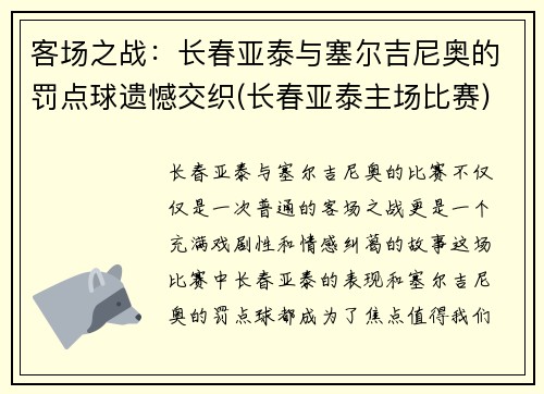 客场之战：长春亚泰与塞尔吉尼奥的罚点球遗憾交织(长春亚泰主场比赛)