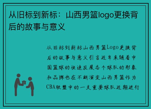 从旧标到新标：山西男篮logo更换背后的故事与意义