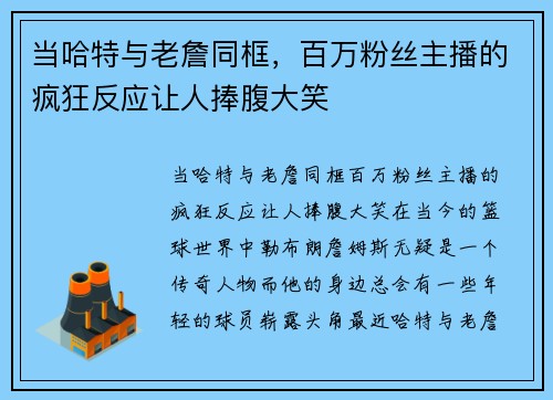 当哈特与老詹同框，百万粉丝主播的疯狂反应让人捧腹大笑