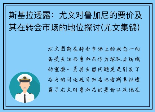 斯基拉透露：尤文对鲁加尼的要价及其在转会市场的地位探讨(尤文集锦)