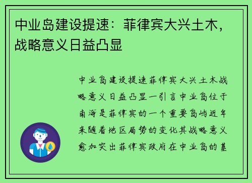 中业岛建设提速：菲律宾大兴土木，战略意义日益凸显