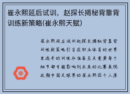 崔永熙延后试训，赵探长揭秘背靠背训练新策略(崔永熙天赋)