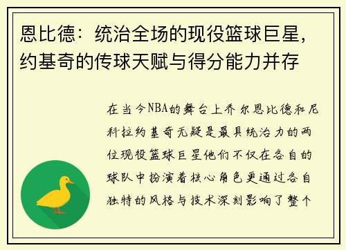 恩比德：统治全场的现役篮球巨星，约基奇的传球天赋与得分能力并存