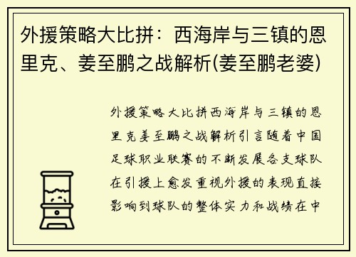 外援策略大比拼：西海岸与三镇的恩里克、姜至鹏之战解析(姜至鹏老婆)