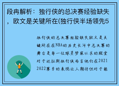 段冉解析：独行侠的总决赛经验缺失，欧文是关键所在(独行侠半场领先50分)