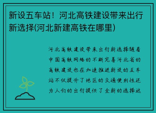 新设五车站！河北高铁建设带来出行新选择(河北新建高铁在哪里)