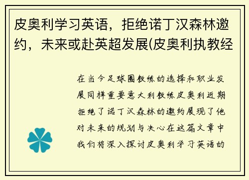 皮奥利学习英语，拒绝诺丁汉森林邀约，未来或赴英超发展(皮奥利执教经历)