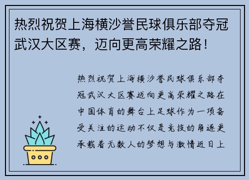 热烈祝贺上海横沙誉民球俱乐部夺冠武汉大区赛，迈向更高荣耀之路！