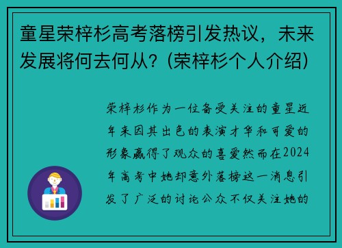 童星荣梓杉高考落榜引发热议，未来发展将何去何从？(荣梓杉个人介绍)