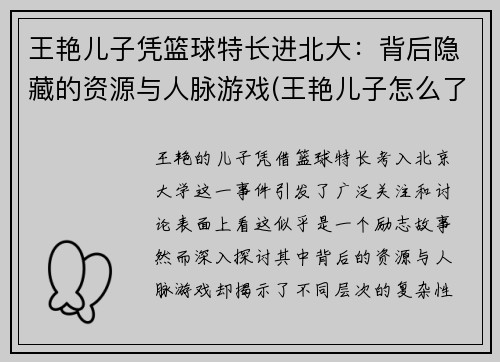 王艳儿子凭篮球特长进北大：背后隐藏的资源与人脉游戏(王艳儿子怎么了)