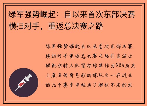 绿军强势崛起：自以来首次东部决赛横扫对手，重返总决赛之路