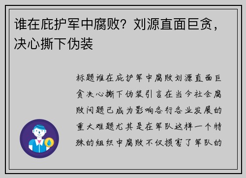 谁在庇护军中腐败？刘源直面巨贪，决心撕下伪装