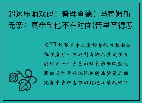 超远压哨戏码！普理查德让马霍姆斯无奈：真希望他不在对面(普里查德怎么样)