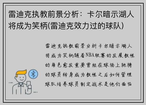 雷迪克执教前景分析：卡尔暗示湖人将成为笑柄(雷迪克效力过的球队)