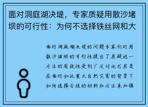 面对洞庭湖决堤，专家质疑用散沙堵坝的可行性：为何不选择铁丝网和大石头？