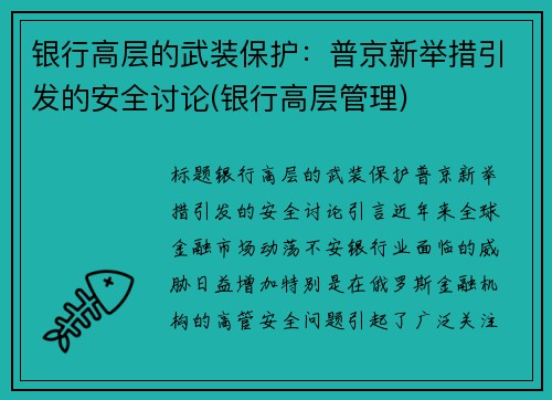 银行高层的武装保护：普京新举措引发的安全讨论(银行高层管理)