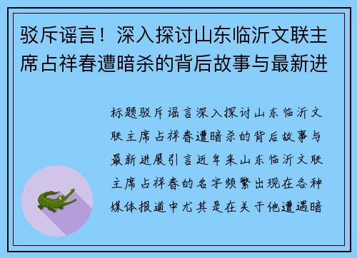 驳斥谣言！深入探讨山东临沂文联主席占祥春遭暗杀的背后故事与最新进展