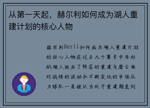 从第一天起，赫尔利如何成为湖人重建计划的核心人物