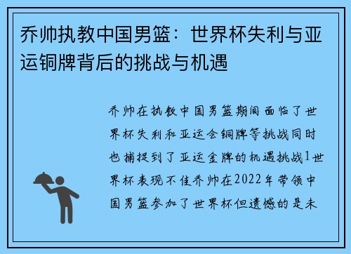 乔帅执教中国男篮：世界杯失利与亚运铜牌背后的挑战与机遇