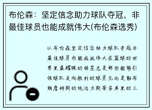 布伦森：坚定信念助力球队夺冠，非最佳球员也能成就伟大(布伦森选秀)