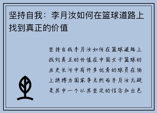 坚持自我：李月汝如何在篮球道路上找到真正的价值