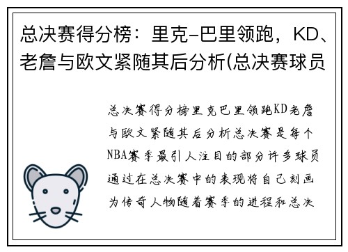 总决赛得分榜：里克-巴里领跑，KD、老詹与欧文紧随其后分析(总决赛球员)