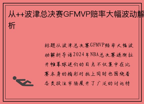 从++波津总决赛GFMVP赔率大幅波动解析