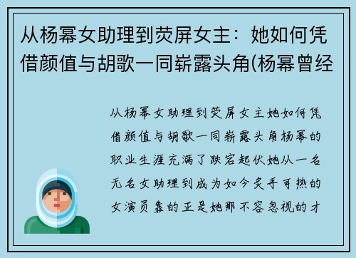 从杨幂女助理到荧屏女主：她如何凭借颜值与胡歌一同崭露头角(杨幂曾经的助理当女一号了)