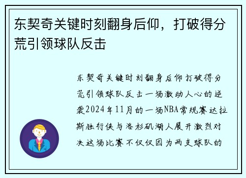 东契奇关键时刻翻身后仰，打破得分荒引领球队反击