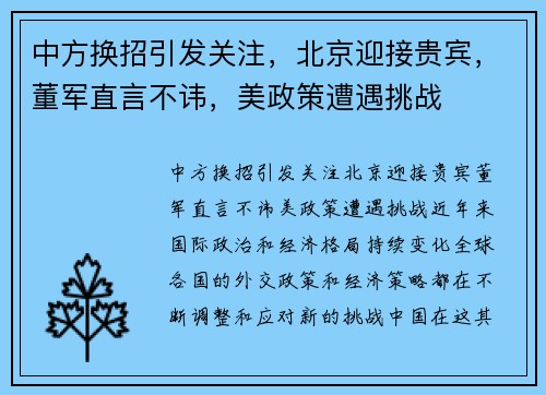 中方换招引发关注，北京迎接贵宾，董军直言不讳，美政策遭遇挑战