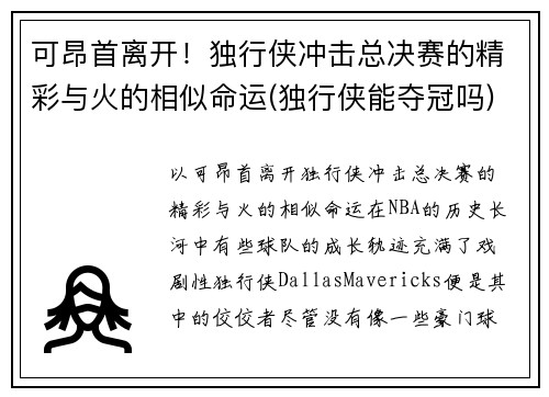 可昂首离开！独行侠冲击总决赛的精彩与火的相似命运(独行侠能夺冠吗)