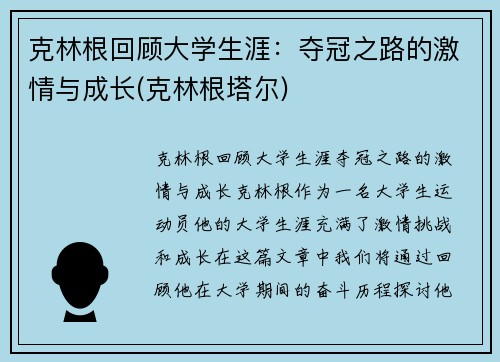 克林根回顾大学生涯：夺冠之路的激情与成长(克林根塔尔)