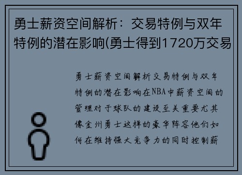 勇士薪资空间解析：交易特例与双年特例的潜在影响(勇士得到1720万交易特例)