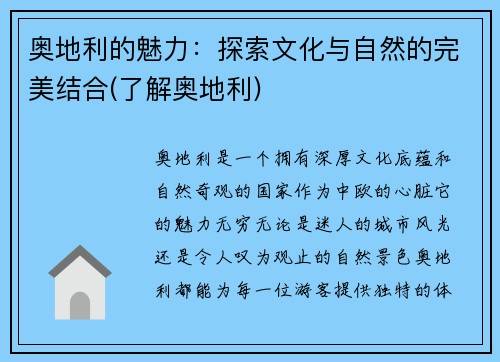 奥地利的魅力：探索文化与自然的完美结合(了解奥地利)