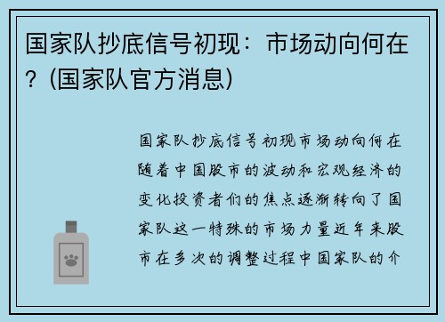 国家队抄底信号初现：市场动向何在？(国家队官方消息)