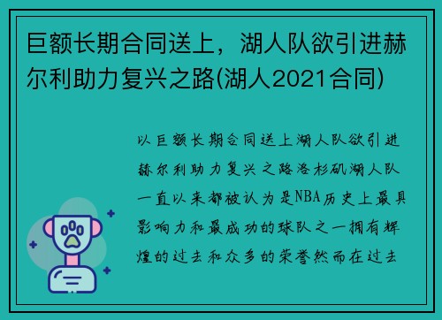 巨额长期合同送上，湖人队欲引进赫尔利助力复兴之路(湖人2021合同)