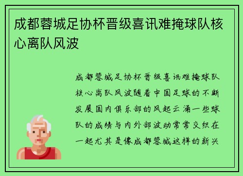 成都蓉城足协杯晋级喜讯难掩球队核心离队风波