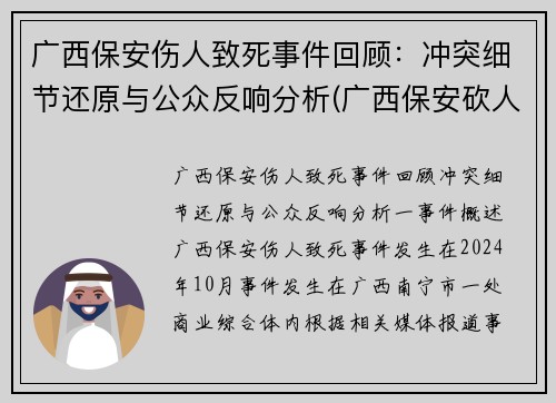 广西保安伤人致死事件回顾：冲突细节还原与公众反响分析(广西保安砍人最新进展)