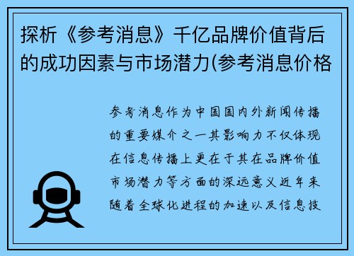 探析《参考消息》千亿品牌价值背后的成功因素与市场潜力(参考消息价格2020)