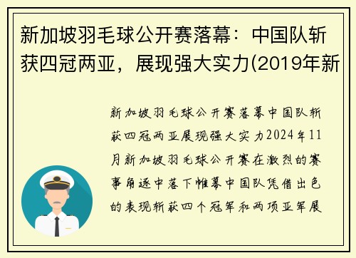 新加坡羽毛球公开赛落幕：中国队斩获四冠两亚，展现强大实力(2019年新加坡羽毛球公开赛)