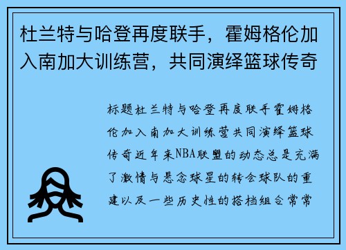 杜兰特与哈登再度联手，霍姆格伦加入南加大训练营，共同演绎篮球传奇